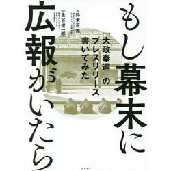 もし幕末に広報がいたら―「大政奉還」のプレスリリース書いてみた [単行本]