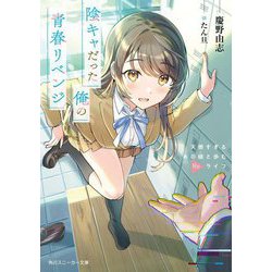 陰キャだった俺の青春リベンジ―天使すぎるあの娘と歩むReライフ(角川スニーカー文庫) [文庫]