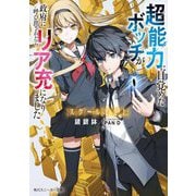 スクール下克上 超能力に目覚めたボッチが政府に呼び出されたらリア充になりました(角川スニーカー文庫) [文庫]