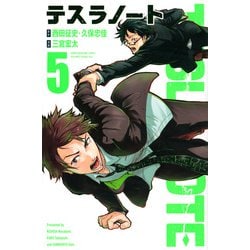 テスラノート（5）(講談社コミックス) [コミック]