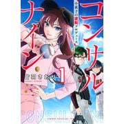 コンサルナイン～小夜子の逆転プロデュース～（1）(講談社コミックス) [コミック]