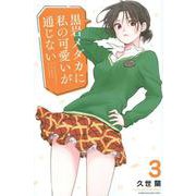 黒岩メダカに私の可愛いが通じない（3）(講談社コミックス) [コミック]