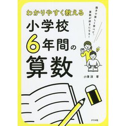 ヨドバシ.com - わかりやすく教える小学校6年間の算数 [単行本] 通販【全品無料配達】