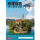 地理総合ワークブック [単行本]