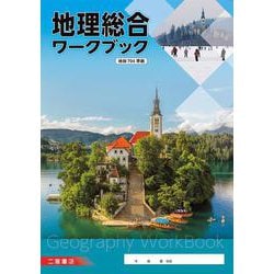 地理総合ワークブック [単行本]