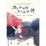 カンナマルクールクの神(みる・よむ・きく南の島ことば絵本―多良間島) [絵本]