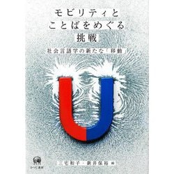 モビリティとことばをめぐる挑戦―社会言語学の新たな「移動」 [単行本]