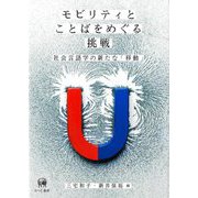 モビリティとことばをめぐる挑戦―社会言語学の新たな「移動」 [単行本]