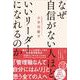 なぜ自信がない人ほど、いいリーダーになれるのか [単行本]