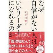 なぜ自信がない人ほど、いいリーダーになれるのか [単行本]