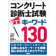 コンクリート診断士試験 重要キーワード130 [単行本]