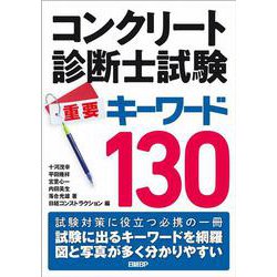 コンクリート診断士試験 重要キーワード130 [単行本]