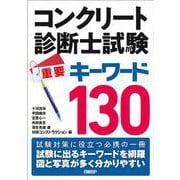 コンクリート診断士試験 重要キーワード130 [単行本]