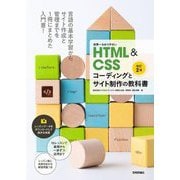 世界一わかりやすいHTML&CSSコーディングとサイト制作の教科書 改訂2版 [単行本]