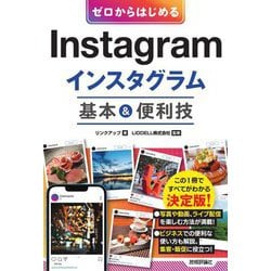 ゼロからはじめるInstagramインスタグラム 基本&便利技 [単行本]