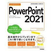 今すぐ使えるかんたんPowerPoint 2021―Office 2021/Microsoft 365両対応 [単行本]