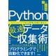 Python最速データ収集術―スクレイピングでWeb情報を自動で集める(IT×仕事術) [単行本]