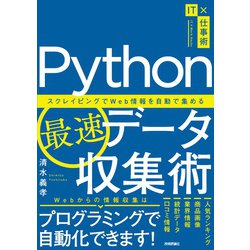 Python最速データ収集術―スクレイピングでWeb情報を自動で集める(IT×仕事術) [単行本]