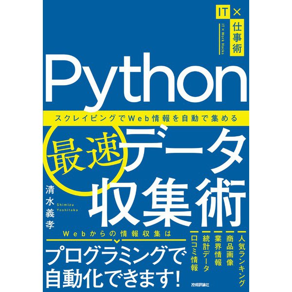Python最速データ収集術―スクレイピングでWeb情報を自動で集める(IT×仕事術) [単行本]