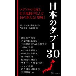ヨドバシ Com 日本のタブー3 0 宝島社新書 新書 通販 全品無料配達