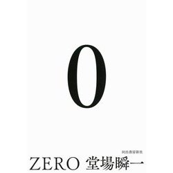 0―ZERO [単行本]