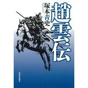 趙雲伝 [単行本]