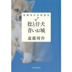 稔と仔犬・青いお城―遠藤周作初期童話 [単行本]