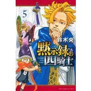黙示録の四騎士（5）(講談社コミックス) [コミック]