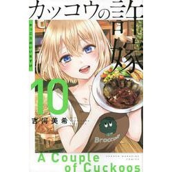 カッコウの許嫁（10）(講談社コミックス) [コミック]
