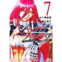 シャングリラ・フロンティア（7）　～クソゲーハンター、神ゲーに挑まんとす～(KCデラックス) [コミック]