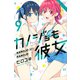 カノジョも彼女（9）(講談社コミックス) [コミック]