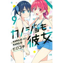 カノジョも彼女（9）(講談社コミックス) [コミック]