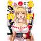 えるのわ！～恋愛弱者とペケ天使～（1）(講談社コミックス) [コミック]