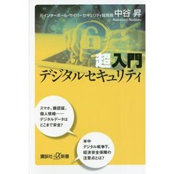 超入門 デジタルセキュリティ(講談社プラスアルファ新書) [新書]
