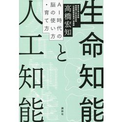 生命知能と人工知能―AI時代の脳の使い方・育て方 [単行本]