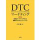 DTCマーケティング―医薬品マーケターが考える患者中心のコミュニケーション 第3版 [単行本]
