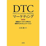 DTCマーケティング―医薬品マーケターが考える患者中心のコミュニケーション 第3版 [単行本]