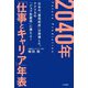 2040年「仕事とキャリア」年表 [単行本]