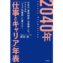 2040年「仕事とキャリア」年表 [単行本]