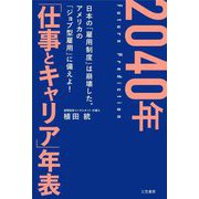 2040年「仕事とキャリア」年表 [単行本]