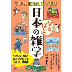 つい人に話したくなる日本のなるほど雑学(知的生きかた文庫) [文庫]