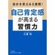 自己肯定感が高まる習慣力―自分を変える3週間!(知的生きかた文庫) [文庫]