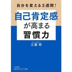 自己肯定感が高まる習慣力―自分を変える3週間!(知的生きかた文庫) [文庫]