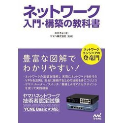 ヨドバシ.com - ネットワーク入門・構築の教科書 [単行本] 通販【全品