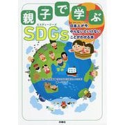 親子で学ぶSDGs―日本人が今、やらないといけないことがわかる本 [単行本]