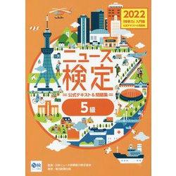 ニュース検定公式テキスト&問題集「時事力」入門編(5級対応)〈2022年度版〉 [単行本]