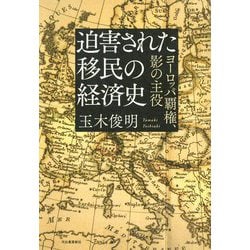 迫害された移民の経済史―ヨーロッパ覇権・影の主役 [単行本]