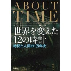 世界を変えた12の時計―時間と人間の1万年史 [単行本]