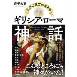 世界の見方が変わるギリシア・ローマ神話 [単行本]
