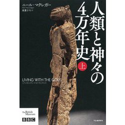 人類と神々の4万年史〈上〉 [単行本]